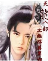 天龙八部小说txt下载-(天龙八部小说TXT下载免费)