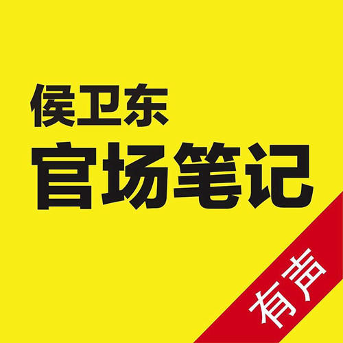 侯卫东官场笔记txt全集下载_(侯卫东官场笔记TXT全集下载免费)