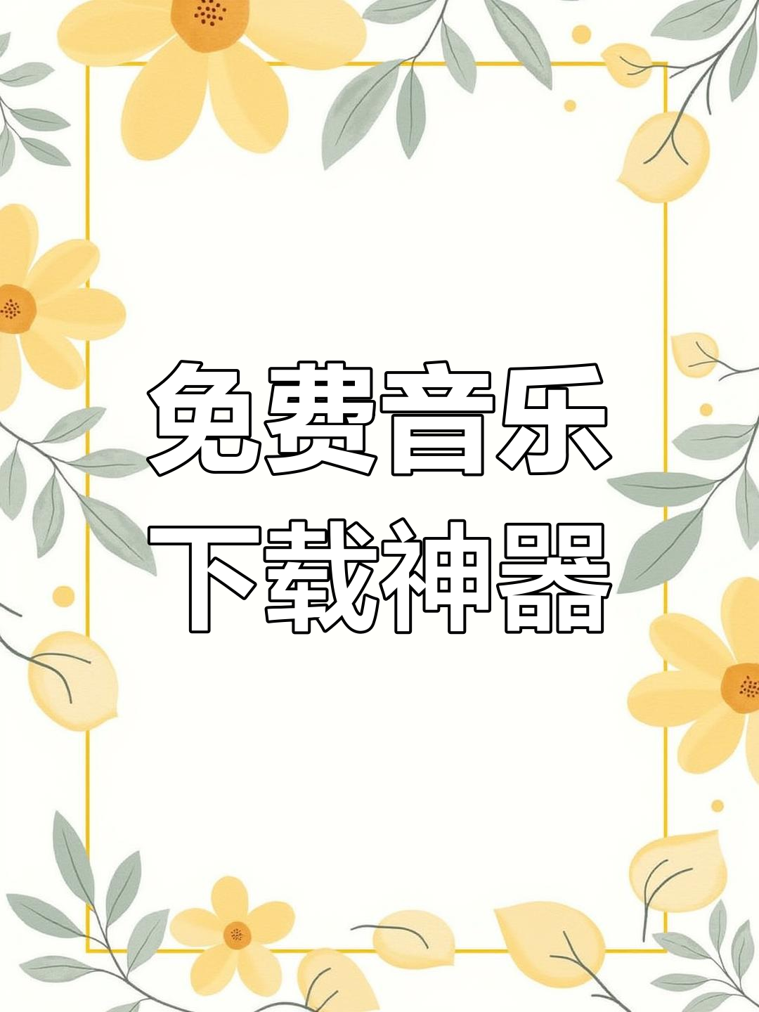 音乐免费下载-(音乐免费下载mp3)