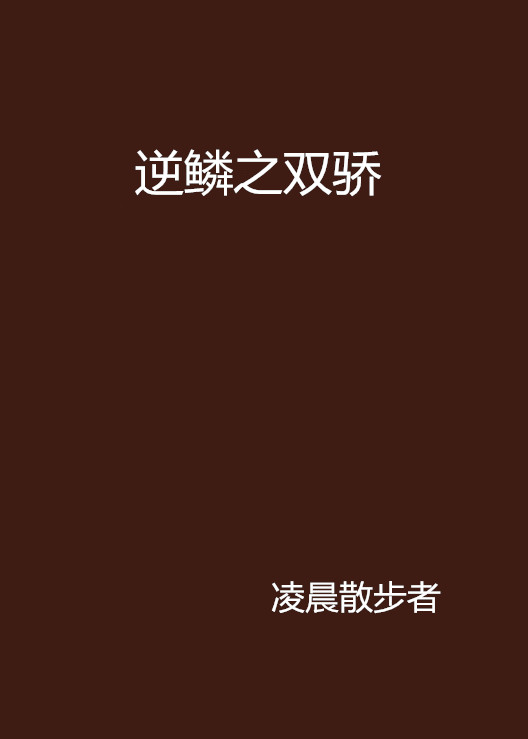 逆鳞小说txt下载(逆鳞小说TXT下载柳下挥)