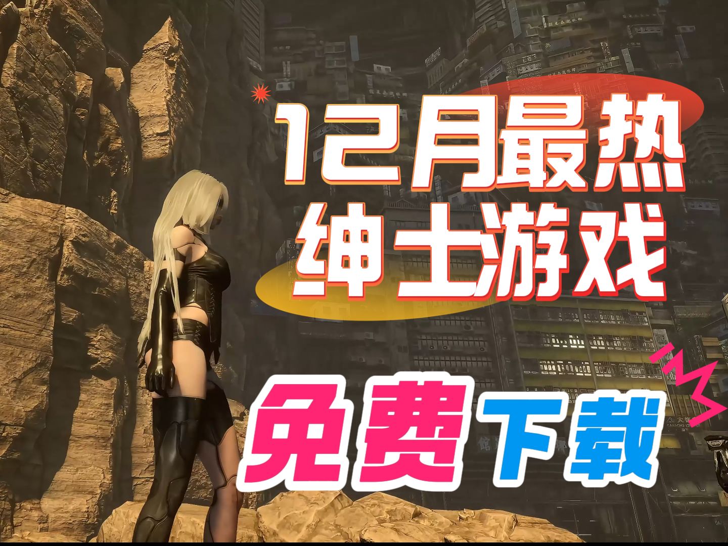 游戏免费下载(游戏大全免费安装)
