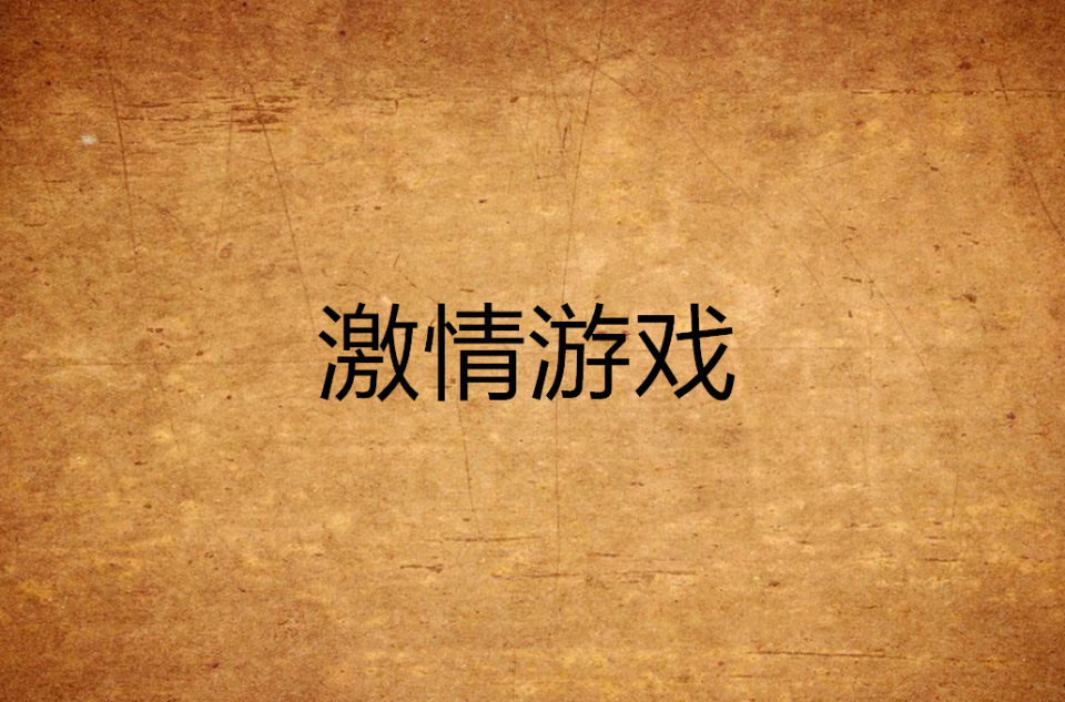 包含激情小说下载的词条
