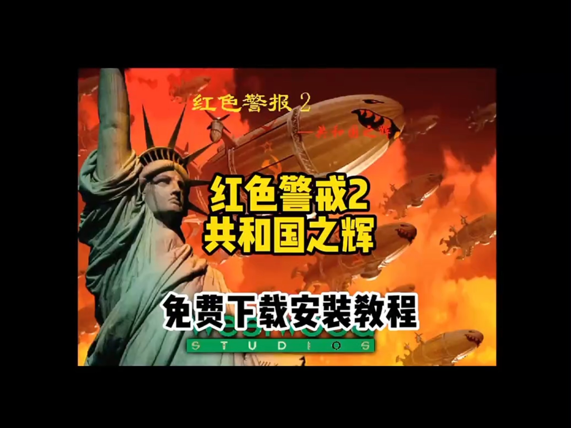 红色警戒下载地址-(求红色警戒下载地址)