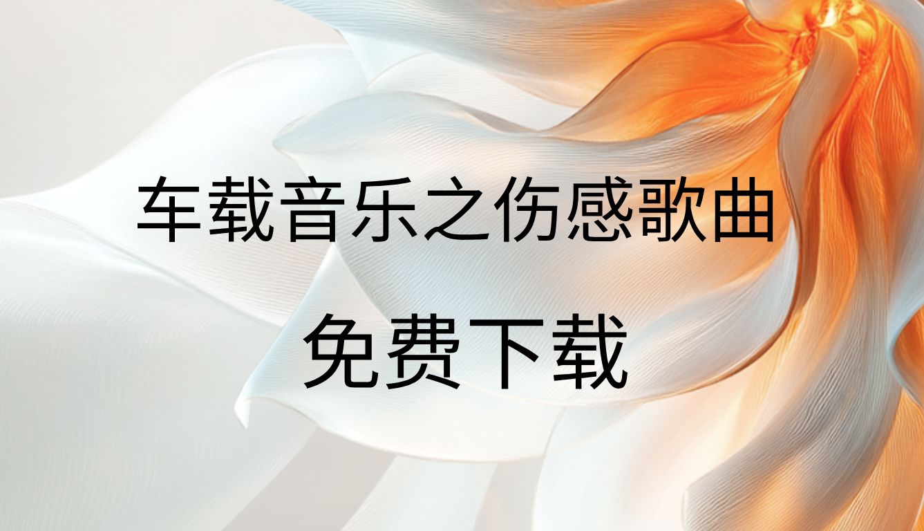 音乐免费下载mp3(音乐免费下载mp3歌曲到u盘)