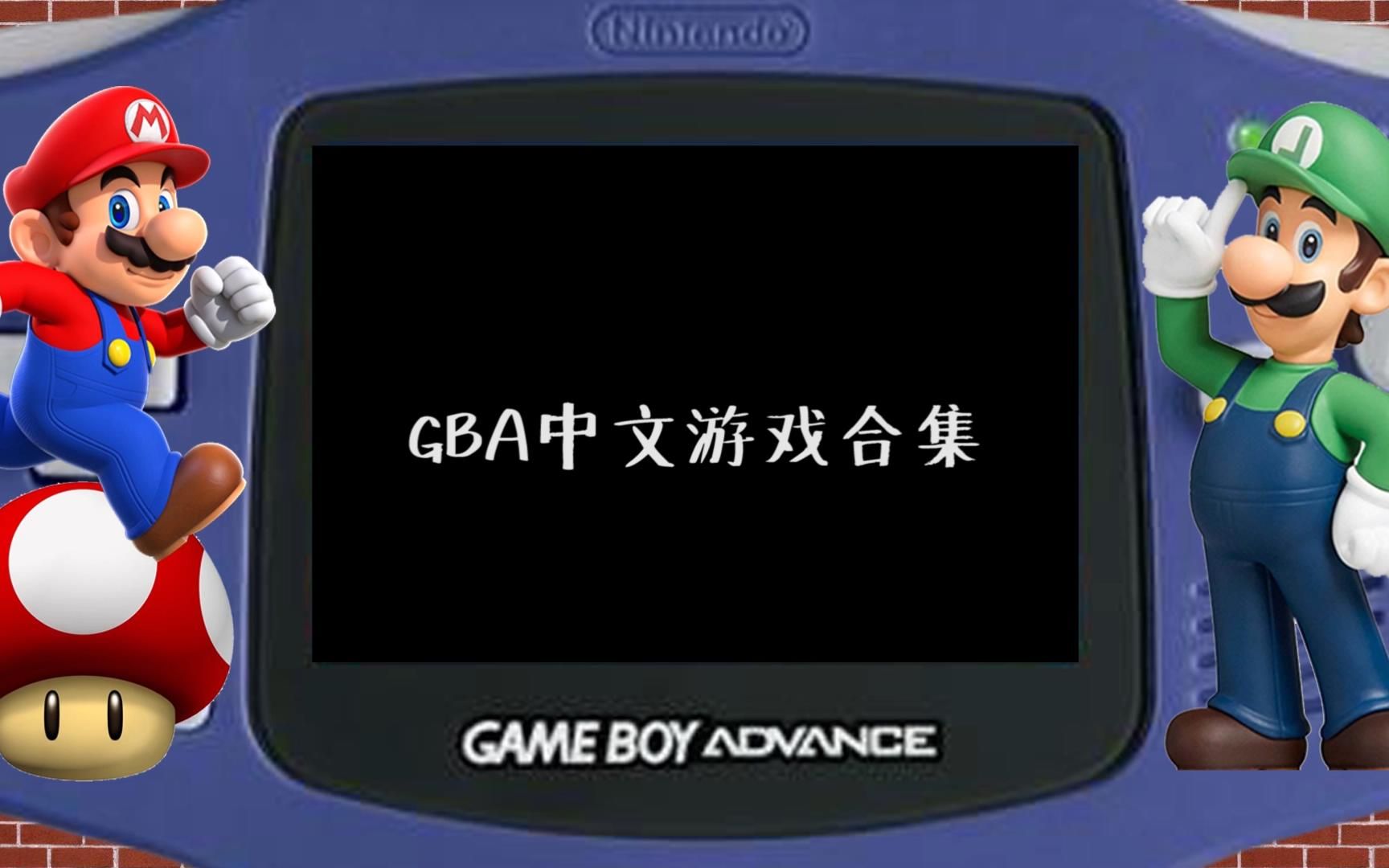 gba游戏下载-(gba游戏app)