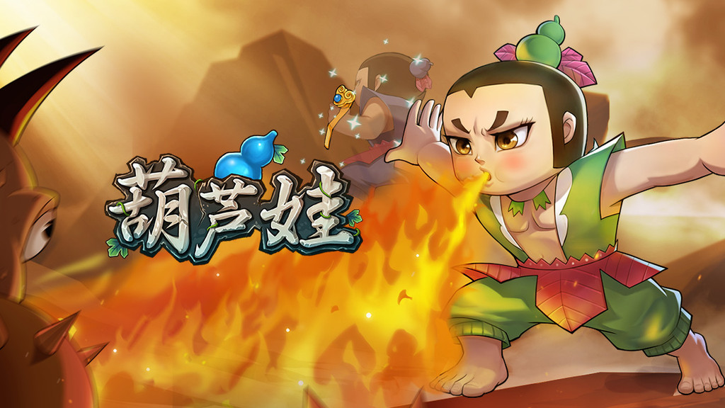 葫芦娃破解版下载(葫芦侠下载免费破解版大全)