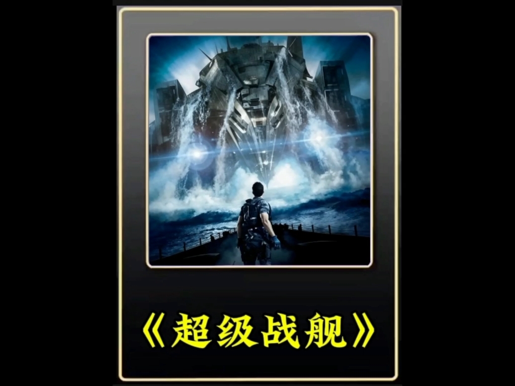 超级战舰电影下载(超级战舰电影完整版迅雷下载)