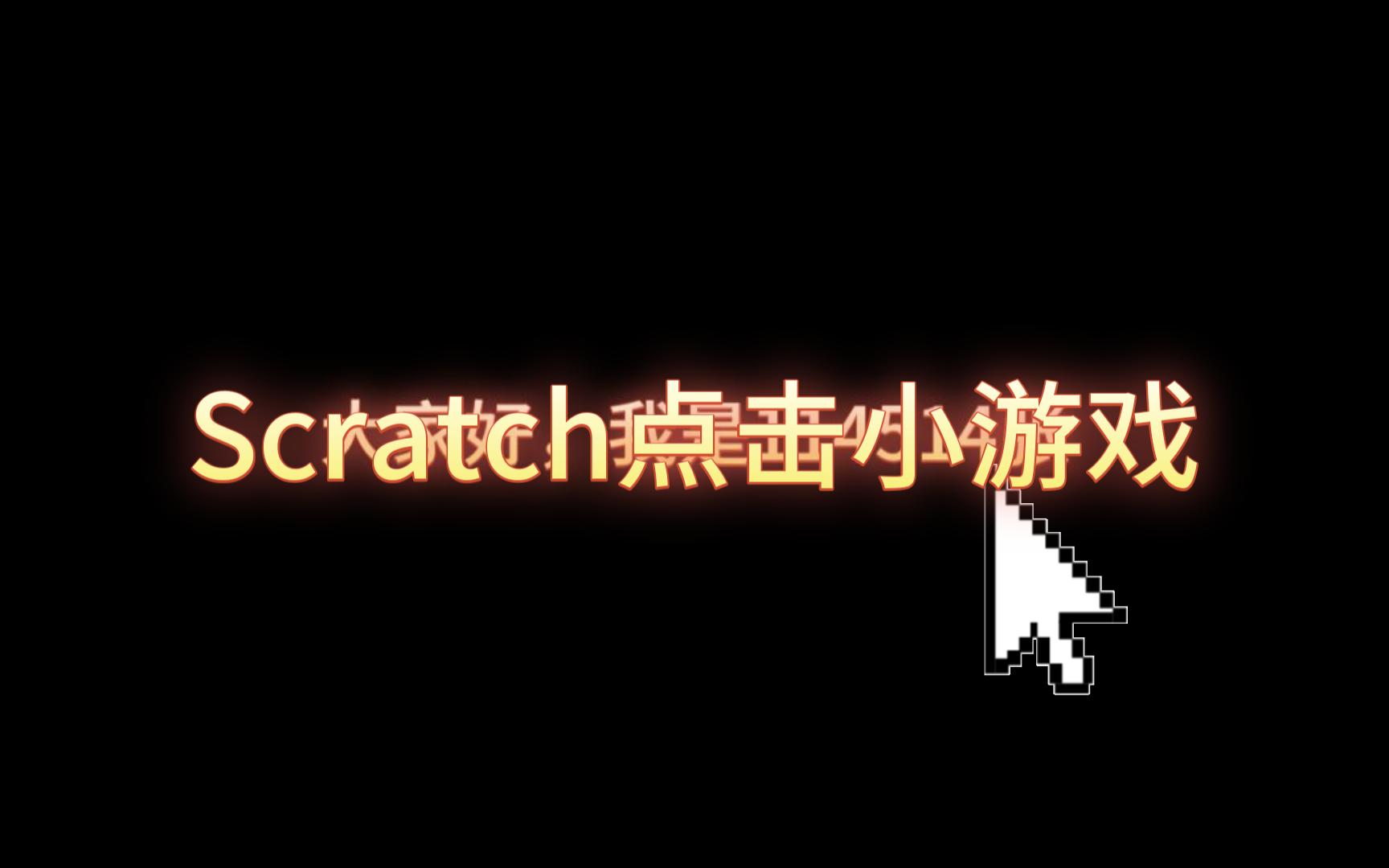 scratch游戏下载_(scratch20游戏)