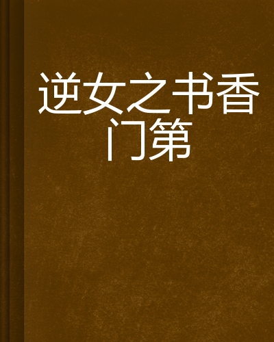 门第小说txt下载-(门第小说百度云网盘资源)
