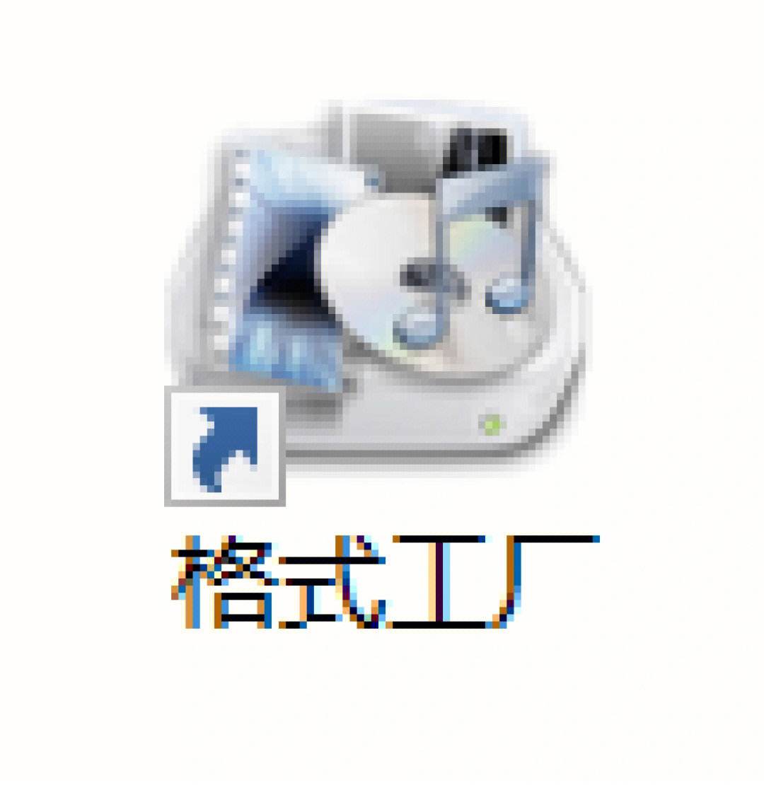 格式工厂下载免费版_(格式工厂下载免费版311)