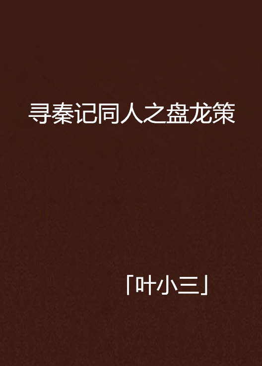 寻秦记小说下载txt(寻秦记小说下载 百度网盘)