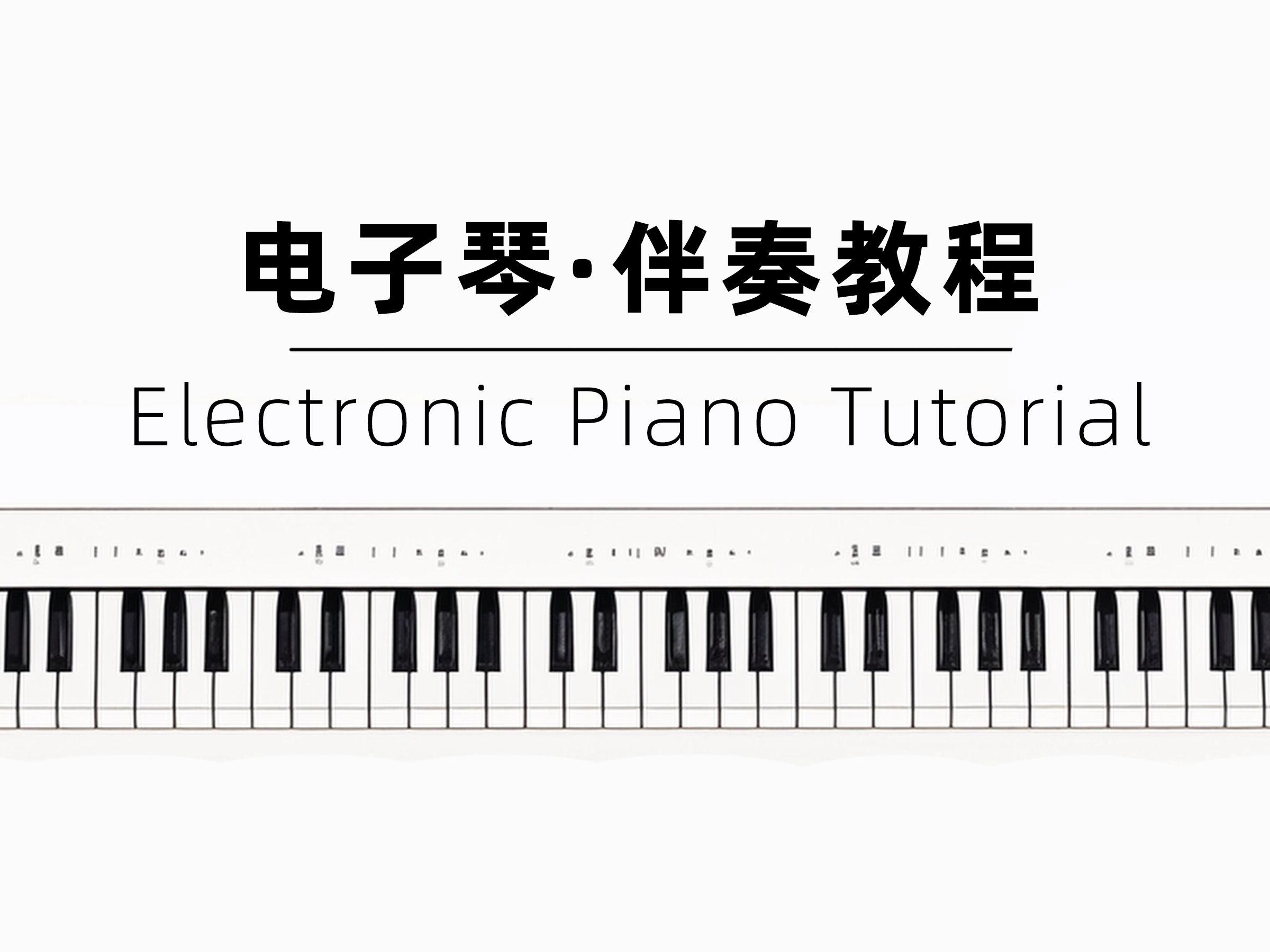 电子琴入门教程视频下载_(电子琴入门教程视频下载免费)