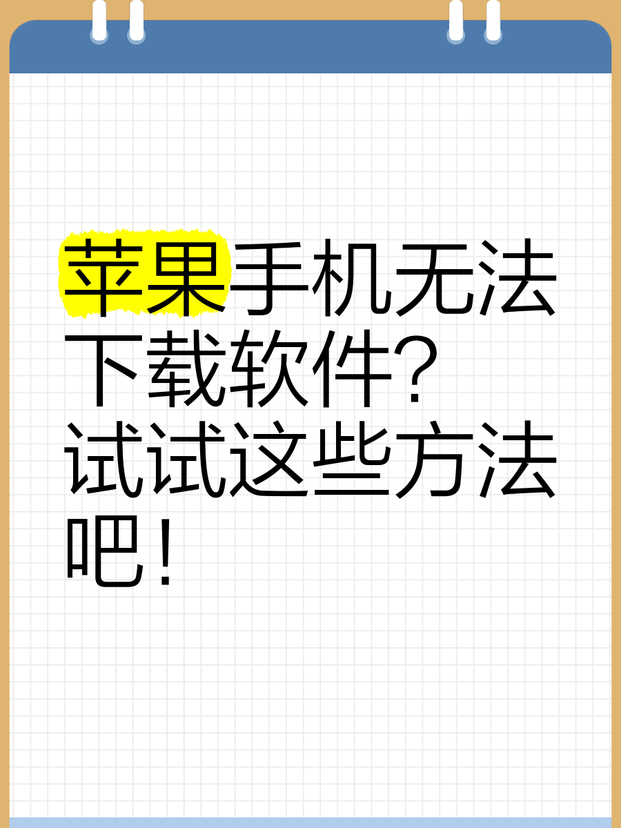 苹果7不能下载app_(苹果7不能下载微信怎么办)