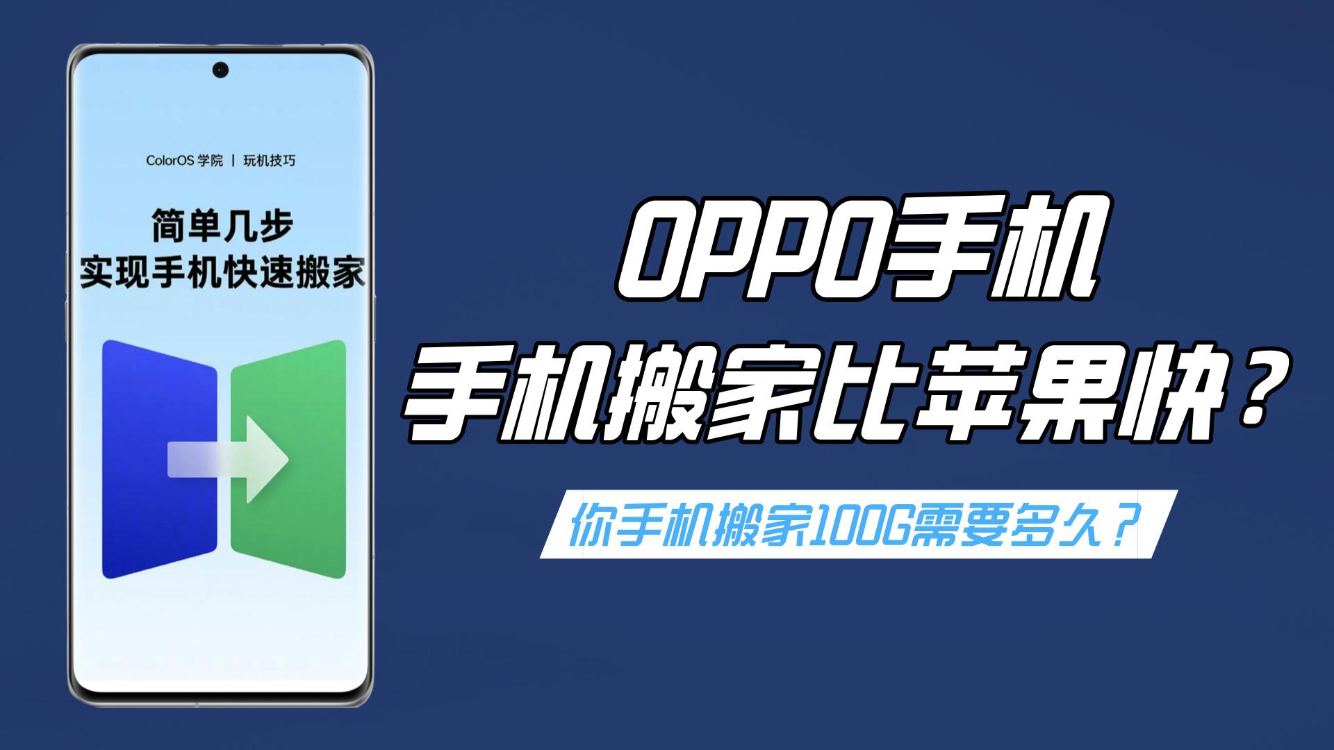 手机搬家oppo官方下载-(手机搬家oppo官方下载 app)