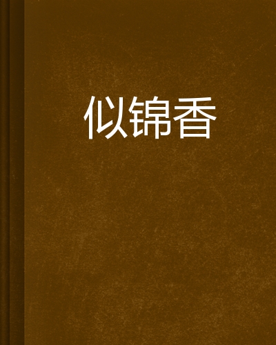 似锦小说下载_(似锦全文免费下载)