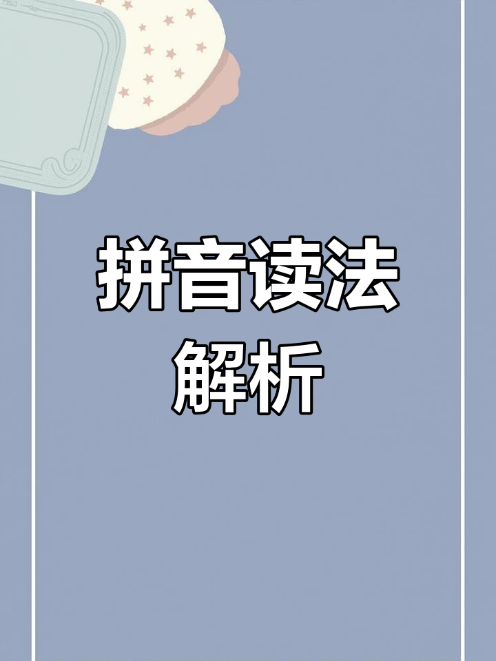拼音教程下载(拼音教程app)