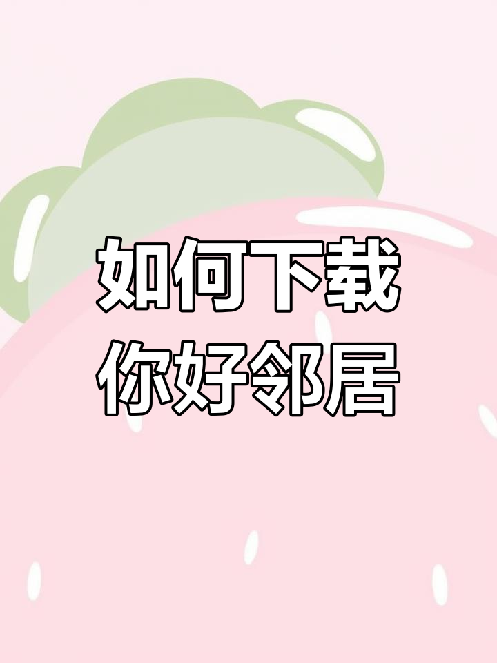 你好邻居下载手机版-(你好邻居下载手机版作弊菜单)