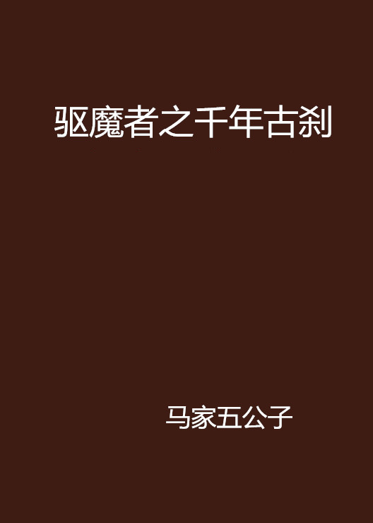 驱魔人小说下载-(驱魔人小说阮瞻小夏未删减)