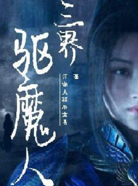 驱魔人小说下载-(驱魔人小说阮瞻小夏未删减)