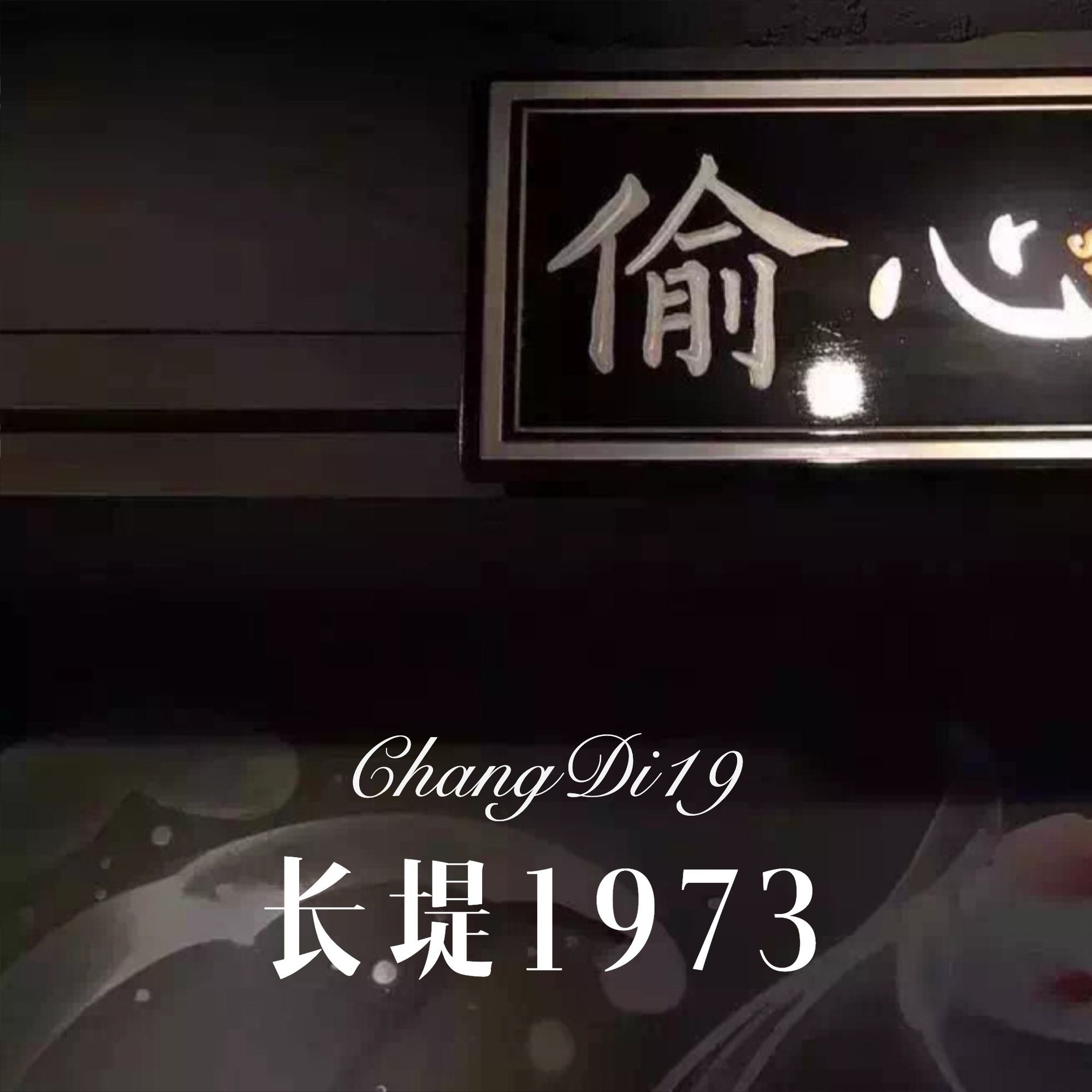 偷心平凡全文下载_(偷心小说第一部全文阅读)