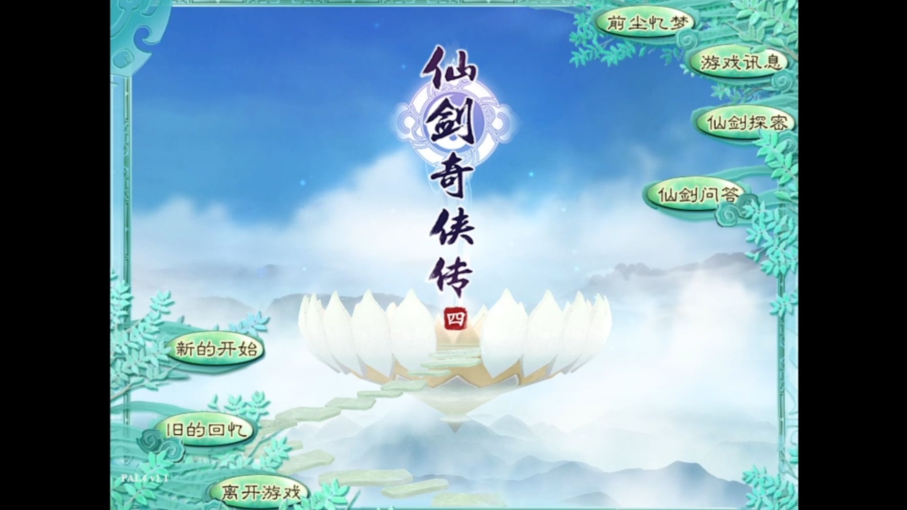 仙剑奇侠传单机游戏下载-(仙剑奇侠传单机ios下载)