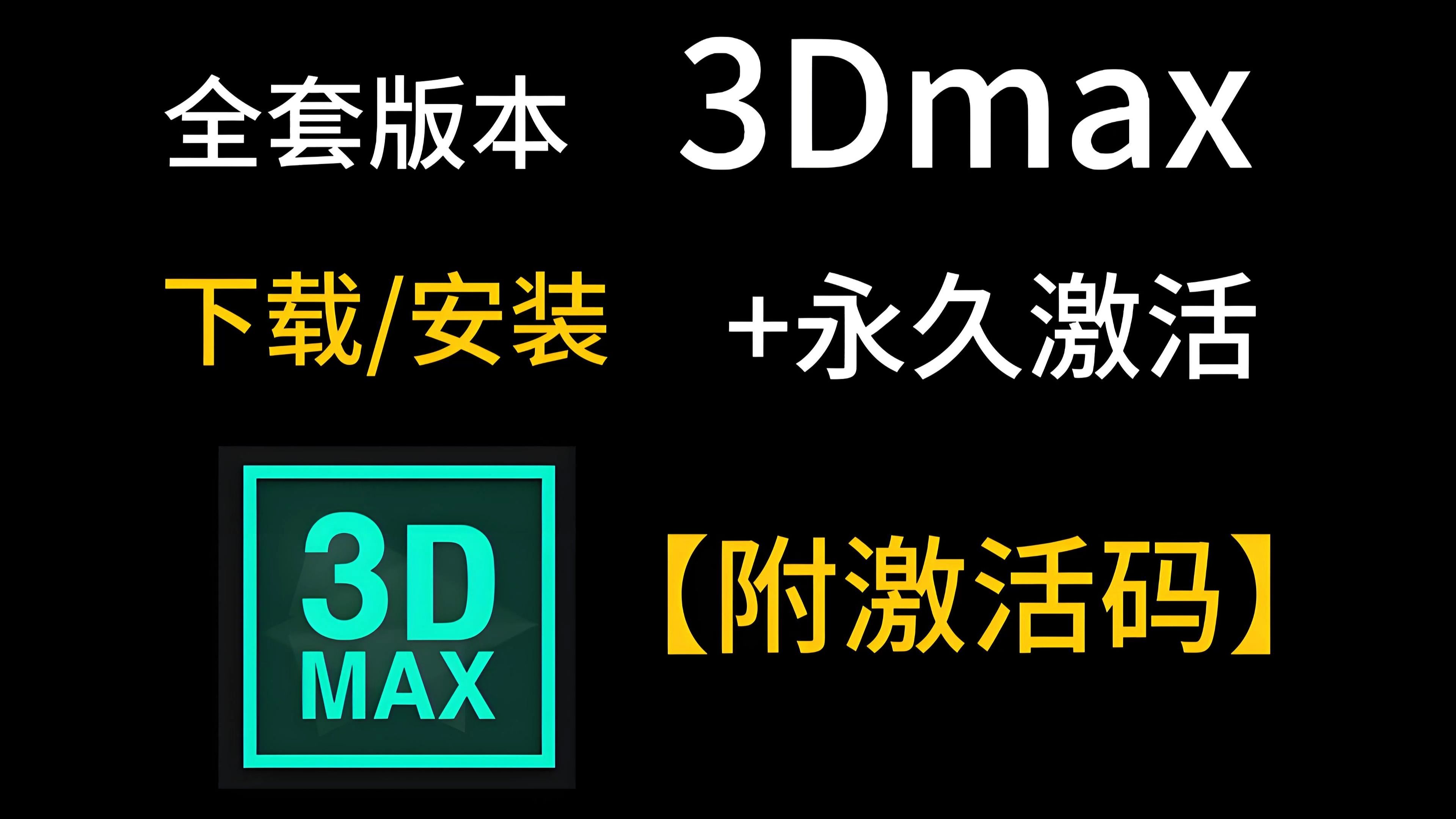 3dmax破解版下载(3dmax破解版安装教程2021)